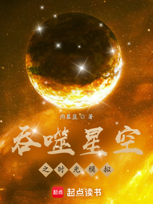Bìa truyện Thôn Phệ Tinh Không Chi Thời Quang Mô Nghĩ (吞噬星空之时光模拟)