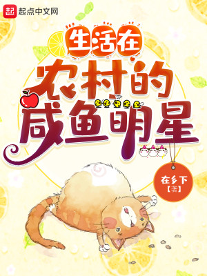 Bìa truyện Sinh Hoạt Tại Nông Thôn Đích Hàm Ngư Minh Tinh (生活在农村的咸鱼明星)