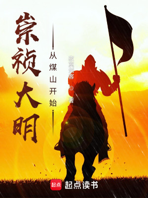Bìa truyện Sùng Trinh Đại Minh Tòng Môi Sơn Khai Thủy (崇祯大明：从煤山开始)