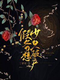 Bìa truyện Giả Thiếu Gia Chích Tưởng Phá Sản Xuyên Thư (假少爷只想破产[穿书])