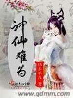 Bìa truyện Thần Tiên Nan Vi (神仙难为)