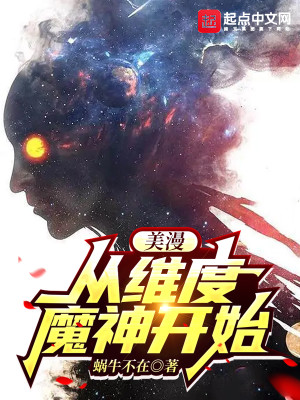 Bìa truyện Mĩ Mạn Tòng Duy Độ Ma Thần Khai Thủy (美漫：从维度魔神开始)