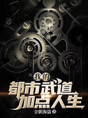 Bìa truyện Ngã Đích Đô Thị Vũ Đạo Gia Điểm Nhân Sinh (我的都市武道加点人生)