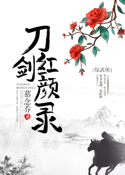 Bìa truyện Tống Vũ Hiệp Đao Kiếm Hồng Nhan Lục ([综武侠]刀剑红颜录)