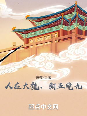 Bìa truyện Nhân Tại Đại Ngụy Triêu Ngũ Vãn Cửu (人在大魏，朝五晚九)