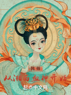 Bìa truyện Dân Tục Tòng Tương Tây Huyết Thần Khai Thủy (民俗从湘西血神开始)