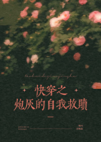 Bìa truyện Khoái Xuyên Chi Pháo Hôi Đích Tự Ngã Cứu Thục (快穿之炮灰的自我救赎)