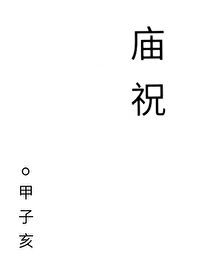 Bìa truyện Miếu Chúc (庙祝)
