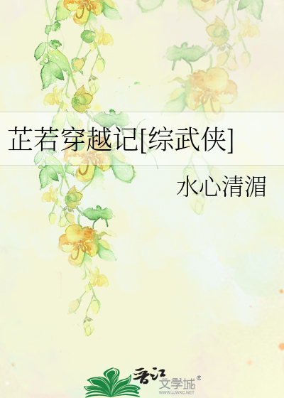 Bìa truyện Chỉ Nhược Xuyên Việt Kí Kim Dung Cổ Long Đồng Nhân (芷若穿越记（金庸古龙同人）)