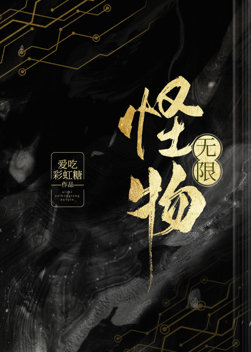 Bìa truyện Quái Vật Vô Hạn (怪物[无限])
