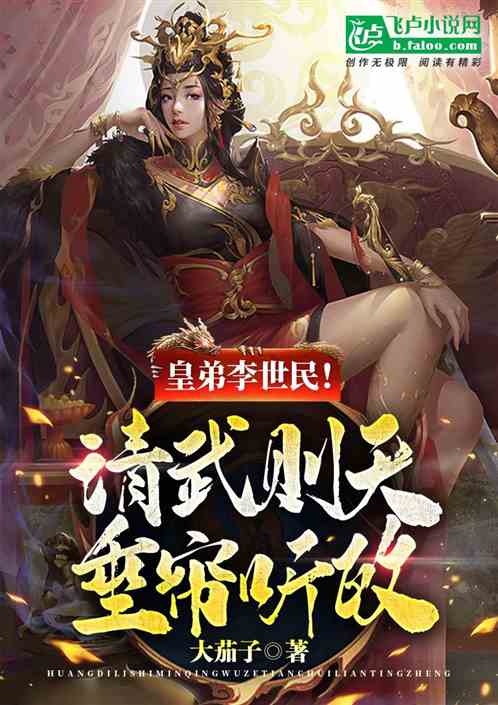 Bìa truyện Hoàng Đệ Lý Thế Dân Thỉnh Vũ Tắc Thiên Thùy Liêm Thính Chính (皇弟李世民！请武则天垂帘听政)