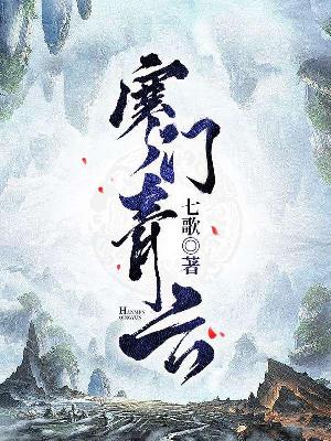 Bìa truyện Hàn Môn Thanh Vân (寒门青云)