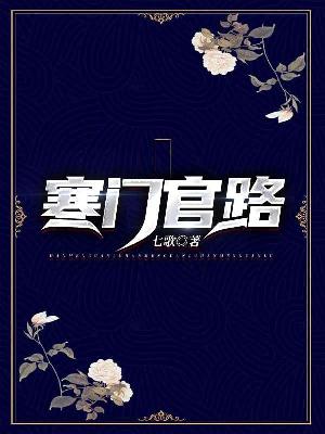 Bìa truyện Hàn Môn Quan Lộ (寒门官路)
