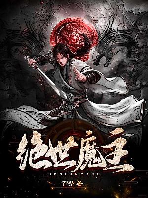 Bìa truyện Tuyệt Thế Ma Chủ (绝世魔主)