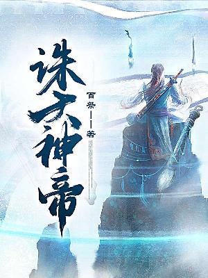 Bìa truyện Tru Thiên Thần Đế (诛天神帝)