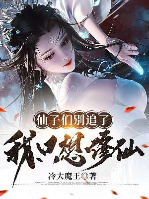 Bìa truyện Tiên Tử Môn Biệt Truy Liễu Ngã Chích Tưởng Tu Tiên (仙子们别追了，我只想修仙)