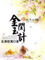 Bìa truyện Kim Khuê Ngọc Kế (金闺玉计)