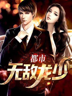 Bìa truyện Đô Thị Vô Địch Long Thiếu (都市无敌龙少)