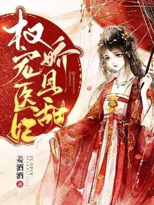 Bìa truyện Quyền Sủng Y Phi Kiều Thả Điềm (权宠医妃娇且甜)