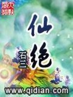 Bìa truyện Tiên Tuyệt (仙绝)