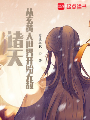 Bìa truyện Chư Thiên Tòng Huyền Hoàng Đại Thế Giới Khai Thủy Vô Địch (诸天：从玄黄大世界开始无敌)