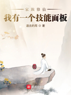 Bìa truyện Gia Tộc Tu Tiên Ngã Hữu Nhất Cá Kĩ Năng Diện Bản (家族修仙：我有一个技能面板)