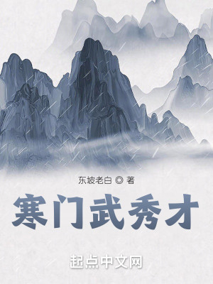 Bìa truyện Hàn Môn Vũ Tú Tài (寒门武秀才)