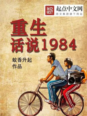 Bìa truyện Trọng Sinh Thoại Thuyết 1984 (重生：话说1984)