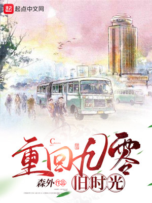Bìa truyện Trọng Hồi Cửu Linh Cựu Thời Quang (重回九零旧时光)