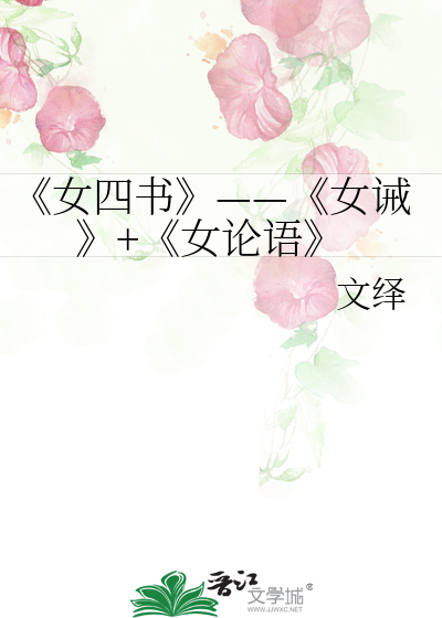 Bìa truyện Nữ Tứ Thư Nữ Giới Nữ Luận Ngữ (《女四书》——《女诫》+《女论语》)