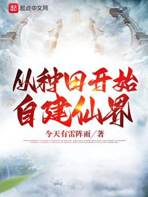 Bìa truyện Tòng Chủng Điền Khai Thủy Tự Kiến Tiên Giới (从种田开始自建仙界)