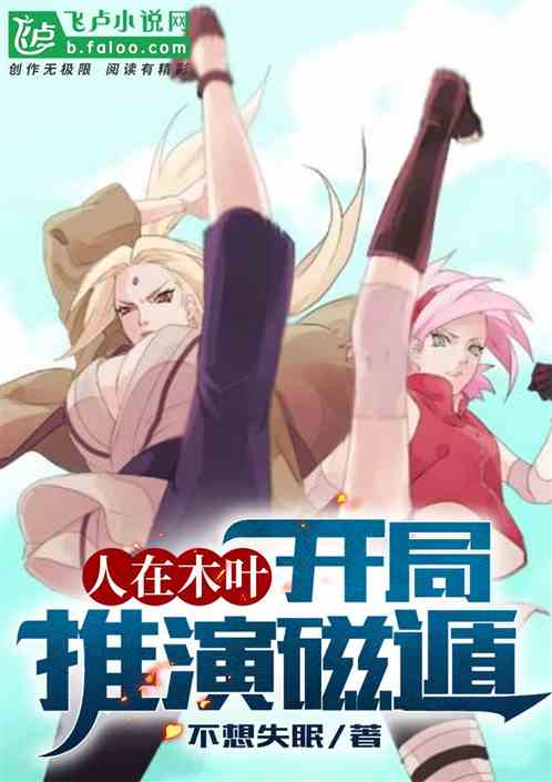 Bìa truyện Nhân Tại Mộc Hiệp Khai Cục Thôi Diễn Từ Độn (人在木叶，开局推演磁遁)