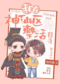 Bìa truyện Ngã Tại Thần Tiên Âu Chỉnh Hoạt Đích Nhật Tử (我在神仙区整活的日子)