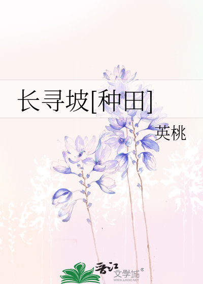 Bìa truyện Trường Tầm Pha Chủng Điền (长寻坡[种田])