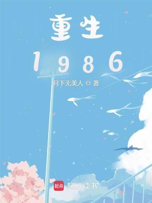 Bìa truyện Trọng Sinh 1986 (重生1986)