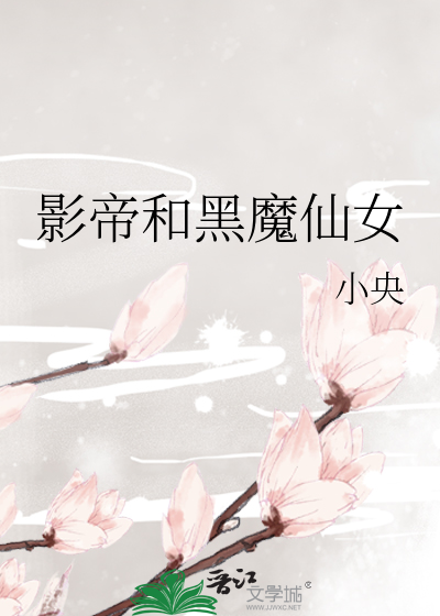Bìa truyện Ảnh Đế Hòa Hắc Ma Tiên Nữ (影帝和黑魔仙女)