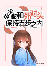 Bìa truyện Mỗi Thiên Đô Hòa Tử Đối Đầu Bảo Trì Ngũ Bộ Chi Nội (每天都和死对头保持五步之内)