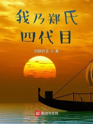 Bìa truyện Ngã Nãi Trịnh Thị Tứ Đại Mục (我乃郑氏四代目)