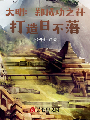 Bìa truyện Đại Minh Trịnh Thành Công Chi Tôn Đả Tạo Nhật Bất Lạc (大明：郑成功之孙，打造日不落)