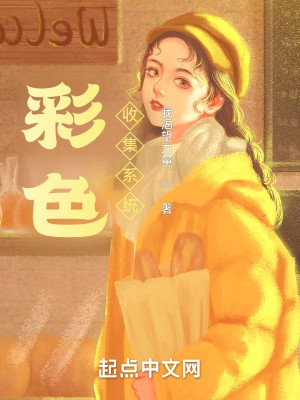 Bìa truyện Thải Sắc Thu Tập Hệ Thống (彩色收集系统)