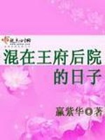 Bìa truyện Hỗn Tại Vương Phủ Hậu Viện Đích Nhật Tử (混在王府后院的日子)