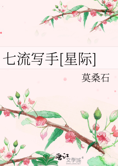 Bìa truyện Thất Lưu Tả Thủ Tinh Tế (七流写手[星际])
