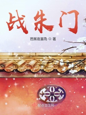 Bìa truyện Chiến Chu Môn (战朱门)