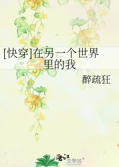 Bìa truyện Khoái Xuyên Tại Lánh Nhất Cá Thế Giới Lí Đích Ngã ([快穿]在另一个世界里的我)