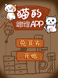 Bìa truyện Miêu Đích Lữ Quán App (猫的旅馆APP)