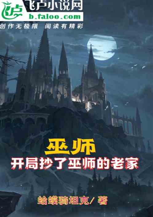 Bìa truyện Vu Sư Khai Cục Sao Liễu Vu Sư Đích Lão Gia (巫师：开局抄了巫师的老家)
