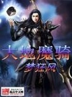 Bìa truyện Đại Địa Ma Kỵ (大地魔骑)
