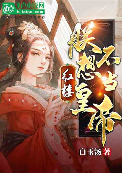 Bìa truyện Hồng Lâu Trẫm Bất Tưởng Đương Hoàng Đế (红楼：朕不想当皇帝)