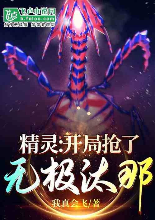 Bìa truyện Tinh Linh Khai Cục Thưởng Liễu Vô Cực Thái Na (精灵:开局抢了无极汰那)