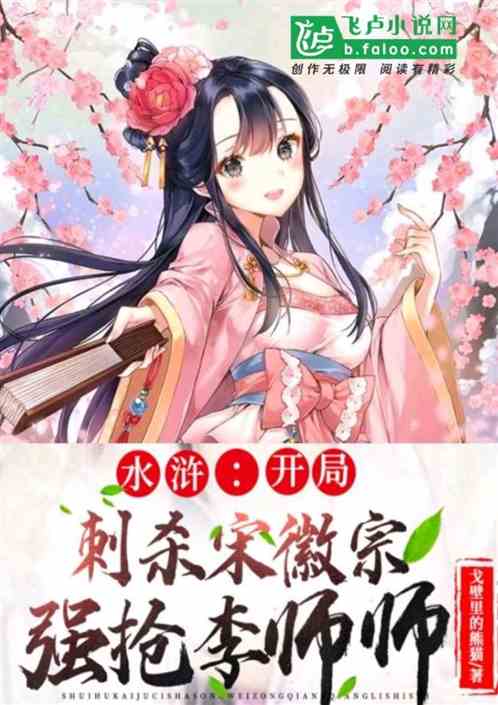 Bìa truyện Thủy Hử Khai Cục Thứ Sát Tống Huy Tông Cường Thưởng Lý Sư Sư (水浒，开局刺杀宋徽宗强抢李师师)